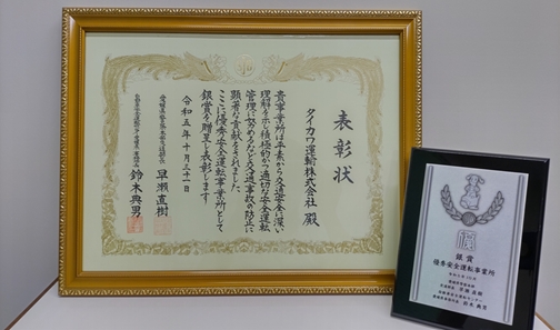 高知県交通安全協会　優良運転者之章など4点セット！純銀や金張の刻印あり！ 株式会社キング運輸が、令和6年度第2期「優秀安全運転事業所表彰